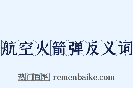 航空火箭弹反义词是什么意思的图片